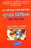 puravtha-nirikshak-lekhi-pariksha-guide-aann-v-nagari-puravtha