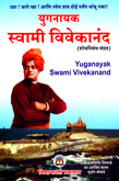 yuganayak-swami-vivekanand-