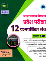 JAVAHAR NAVODAY VIDYALAY PRAVESH PARIKSHA 12 SARAV PRASHANPATRIKACHA SANCH  STD. 5TH 2026
