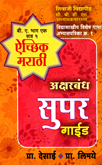 aechik-marathi-aksharbandh-super-guide-b-a-bhag-1-satra-1