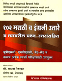 102-marathi-v-english-utare-v-tyavaril-prashan-uttarasahit-