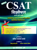 csat-vishaleshanatmak-ayogachaya-2013-2018-zalelaya-prashanpatrika-vishaleshanasah