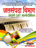 jalsampada-vibhag-sampurn-cbt-margdarshika