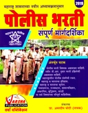 police-bharti-sampurm-margdarshika