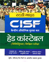 cisf-head-consteble-ministerial-written-test(g662)