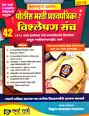 42-police-bharti-prashan-patrika-vishaleshanatmak-sancha