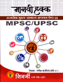 mpsc-upsc-manvi-hakk-rajysewa-mulhya-samanya-adhyayan-paper-iii