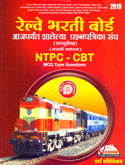 railway-bharti-board-prashanpatrika-sanch-ntpc-cbt