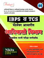 ibps-v-tcs-patternvar-adharit-saralseva-bharati-parisha-guide