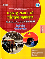 maharashtra-rajy-marg-parivhan-mahamandal-class-i-and-ii