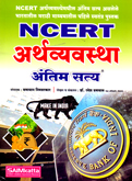 ncert-artha-vyvstha-antim-satya-