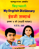 my-english-dictionary-std-4th