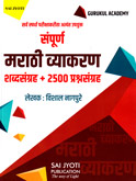 sampurn-marathi-vyakaran-shabdsangrh--2500-prashnsangrh-