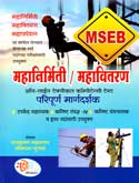 mseb-mahanirmiti-mahavitaran-parippurn-margdarshak