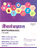 jaivtantryadnyan-(biotechnology)