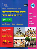 kendriya-sainik-school-satara-pravesh-pariksha-margdarshak,-eyatta-6-vi