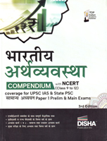 bhartiy-arthvyavastha-compendium-with-ncert(class-9-to-12)-upsc-ias-state-psc-paper-1-prelim-main-exams-3rd-edition