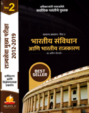 samanya-adhyayan-paper-2-bhartiy-sanvidhan-aani-bhartiy-rajakran