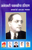 ambedkari-chalvalicha-etihas-