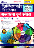 simplified-vishaleshan-rajyseva-purv-pariksha-2012-2023