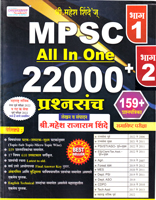 mpsc-all-in-one-22000--prashansanch-bhag-1-ani-2