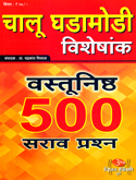 chalu-ghadamodi-visheshank-vastunishtha-500-sarav-prashn