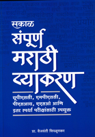 sampurn-marathi-vyakaran