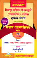 jilha-parishad-shishayvruti-pradnyashodh-pariksha-(eyatta-chouthi)-(madhyam-marathi)-sarav-prasnapatrika-sanch