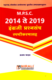 mpsc-engraji-prashn-sanch-spshtikaranasah-2014-2019