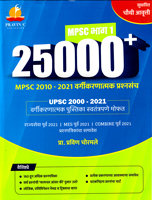 25000-mpsc-2010-2021-vargikaranatmak-prasnasanch-sudharit-chavthi-avrutti-mpsc-bhag-1