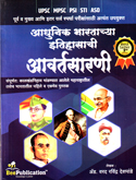 adhunik-bhartachaya-etihasachi-avartsarani