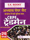 kendriya-resarve-pulice-bal-crpf-tradman-paper-set