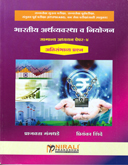 bhartiya-arthavyavastha-va-niyojan-samanya-addhyayan-paper-4-atisambhavya-prasna