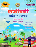 sanjeevani-mahaver-gruhpath-eyyata-chouthi-madhyam-marathi