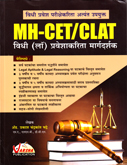 mh-cet-clat-vidhi-low-praveshakarita-margdarshak