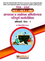 nta-ugc-net-set-jrf-adhyapan-va-sansodhan-abhiyogyata-paripurna-margadarshika-anivarya-:-paper-1