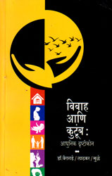 vivaha-ani-kutumb-adhunik-drushtikon