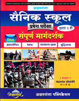 sainik-school-pravesh-pariksha-sampurn-margdarshak-eyatta-5-vi