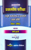 pradnyashodha-pariksha-sampurna-margdarshak-va-prasnapedhi-iyatta-chouthi-(madhyam-semi-ingraji)
