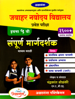 JAWAHAR NAVODAY VIDYALAY PRAVESH PARIKSHA (EYATTA 5 VI) SAMPURNA MARGDARSHAK