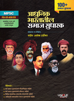 adhunik-bhartatil-samaj-sudharak-100-samaj-sudharak