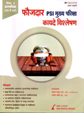 faujdar-psi-mukhya-pariksha-kayade-vishleshan-paper-2-prashnpatrika-(2012-te-2019)