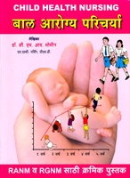 child-health-nursing-bal-arogya-paricharya