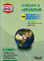 mpsc-paryavaran-v-paristhitiki-550-sarav-prashnasach-spashtikaranasaha