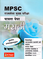 mpsc-rajyaseva-mukhya-pariksha-patrata-paper-marathi