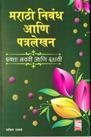 marathi-nibandha-aani-patralekhan-iyatta-(9th-10th)