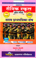 sainik-school-pravesh-pariksha-15-sarav-prashnapatrika-sanch-eyatta-5-vi