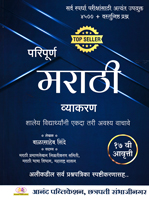 paripurn-marathi-vyakran-4500-vastunishth-prashn-17-vi-avrutti