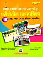 JAWAHAR NAVODYA VIDYALAY PRAVESH PRIKSHA MAGIL 15 PRASHANPTRIKA (UTTARASAH)