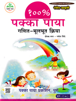 pakka-paya-ganit-mulbhut-kriya